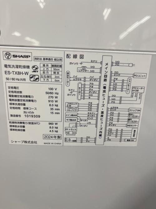 SHARP (シャープ) 縦型洗濯乾燥機 8.0kg ES-TX8H 2024年製 クリーニング済