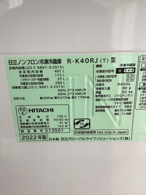 HITACHI (ヒタチ) 5ドア冷蔵庫 401L 2022年製 R-K40RJ