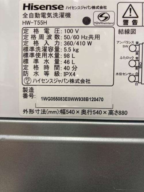 Hisense (ハイセンス) 全自動洗濯機 5.5kg HW-T55H 2022年製 クリーニング済 50Hz／60Hz