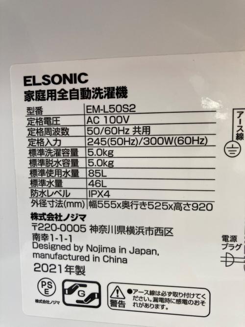 ELSONIC (エルソニック) 全自動洗濯機 5.0kg EM-L50S 2022年製 クリーニング済