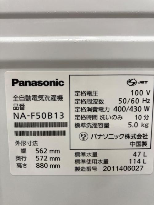 Panasonic (パナソニック) 全自動洗濯機 123 50kg NA-F50B13 2020年製 クリーニング済 50Hz／60Hz