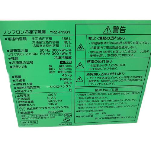 YAMADA (ヤマダオリジナル) 2ドア冷蔵庫 YRZ-F15G1 2021年製 156L クリーニング済