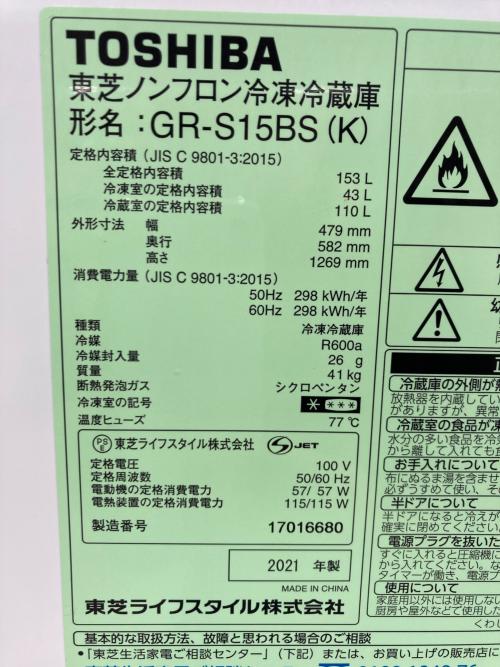 TOSHIBA (トウシバ) 2ドア冷蔵庫 56 GR-S15BS 2021年製 153L クリーニング済