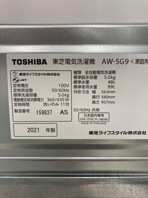 TOSHIBA (トウシバ) 全自動洗濯機 5.0kg AW-5G9(W) 2021年製 クリーニング済み