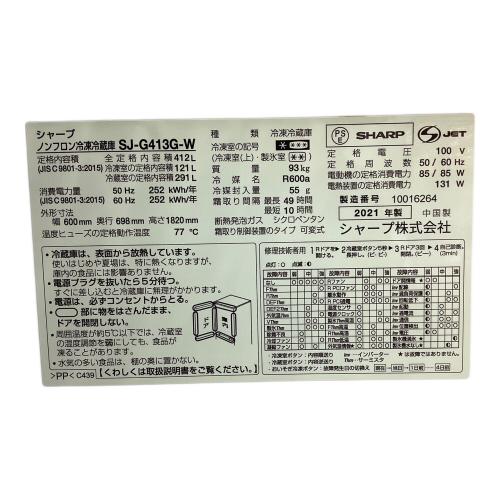 SHARP (シャープ) 5ドア冷蔵庫 SJ-G413G-W 2021年製