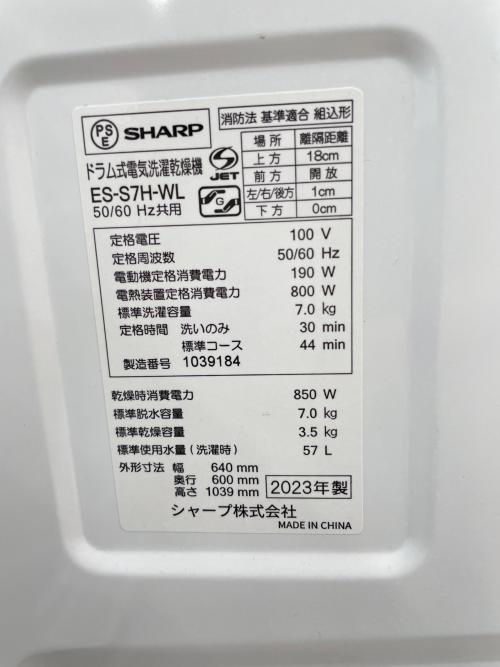 SHARP (シャープ) ドラム式洗濯乾燥機 ES-S7H-WL 2024年製