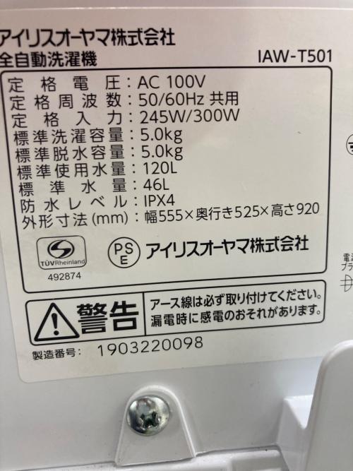IRIS OHYAMA (アイリスオーヤマ) 全自動洗濯機 5.0kg IAW-T501 2019年製 クリーニング済
