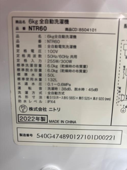 ニトリ 全自動洗濯機 6.0kg NTR60 2022年製 クリーニング済