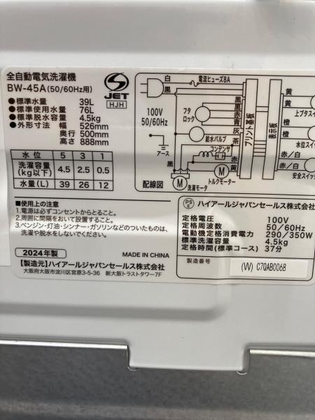 【トレファク神戸南店】Haier 全自動洗濯機　ホワイト　です‼︎【取りに来られる方限定】 Haier (ハイアール) 全自動洗濯機 4.5kg BW-45A 2024年製 クリーニング