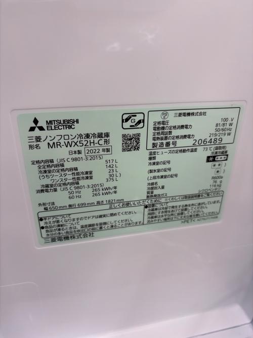 MITSUBISHI (ミツビシ) 6ドア冷蔵庫 MR-WX52H-C 2022年製 517L