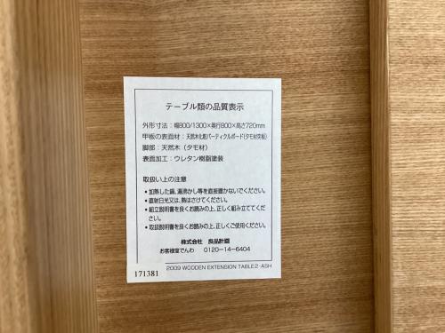 無印良品 (ムジルシリョウヒン) ダイニングテーブル エクステンション ナチュラル 2009 WOODEN EXTNSION TABLE2