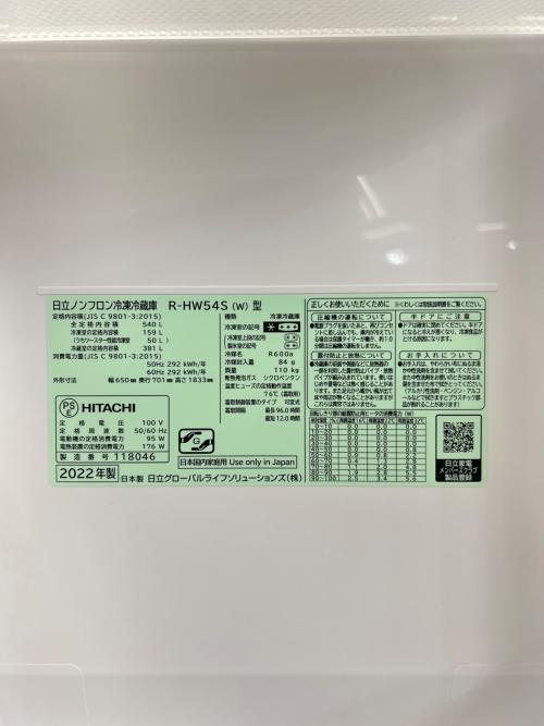 HITACHI (ヒタチ) 6ドア冷蔵庫 R-HW54S 2022年製 540L