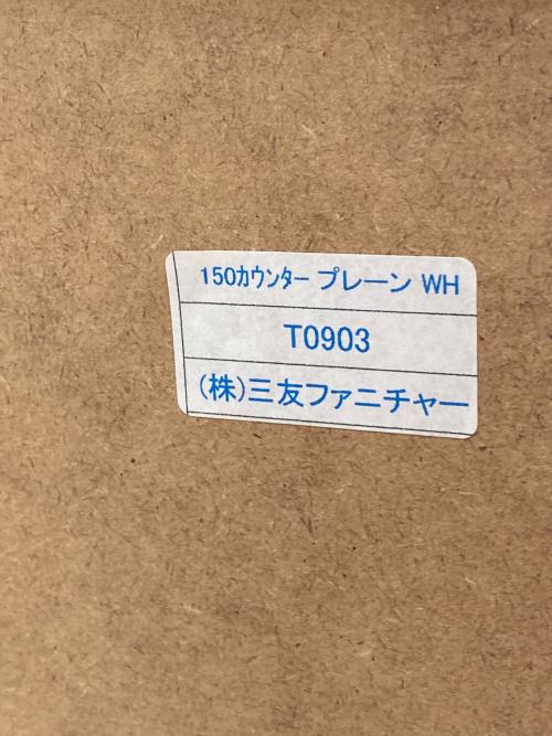 三友ファニチャー（サンユウファニチャー）キッチンカウンター プレーン 幅:約150㎝ ホワイト