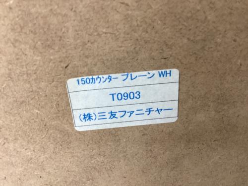 三友ファニチャー (サントモファニチャー) キッチンカウンター ホワイト プレーン 幅:約150㎝