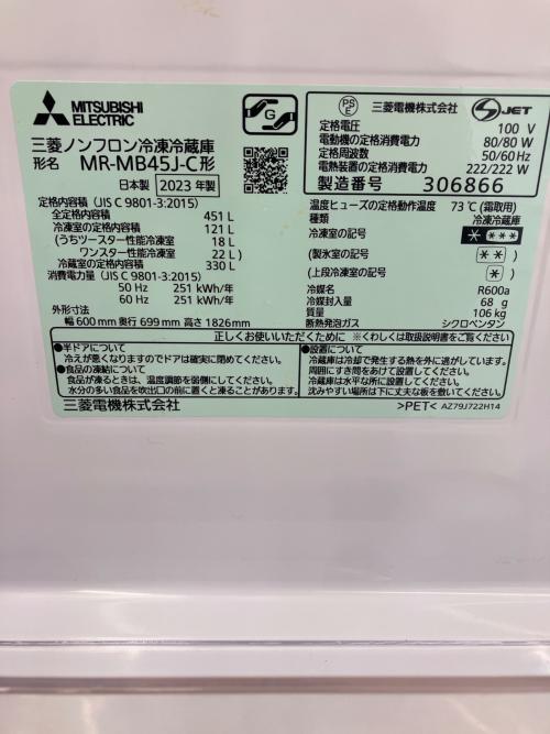 MITSUBISHI (ミツビシ) 5ドア冷蔵庫 MR-MB45J-C 2023年製