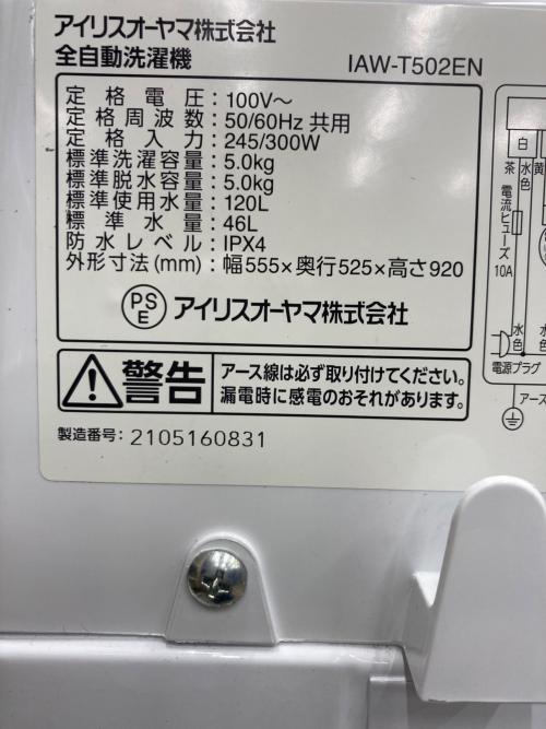 IRIS OHYAMA (アイリスオーヤマ) 全自動洗濯機 背面プラスチックネジ穴破損の為補修あり 5.0kg IAW-T502EN 2021年製 クリーニング済