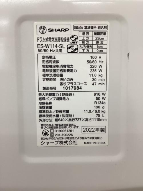 SHARP (シャープ) ドラム式洗濯乾燥機 11.0kg ES-W114-SL 2022年製