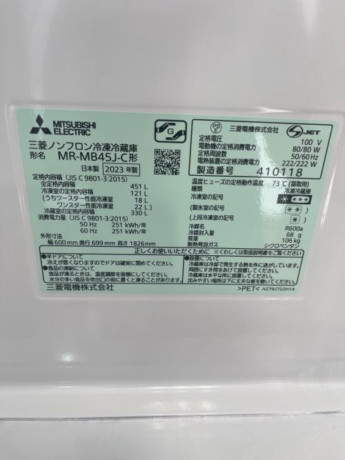 MITSUBISHI (ミツビシ) 5ドア冷蔵庫 MR-MB45J-C 2023年製 451L