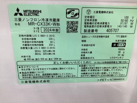 MITSUBISHI 3ドア冷蔵庫 MR-CX33K-W 2024年製｜トレファクONLINE