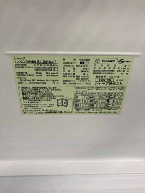 SHARP (シャープ) 5ドア冷蔵庫 SJ-X416J-T 2022年製 412L