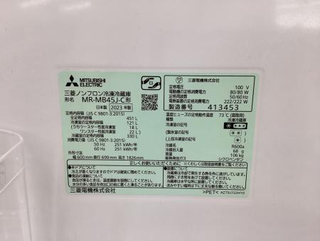 MITSUBISHI (ミツビシ) 5ドア冷蔵庫 MR-MB45J-C 2023年製 自動製氷機能