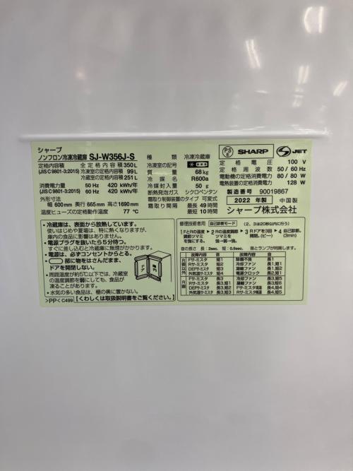 SHARP (シャープ) 3ドア冷蔵庫 SJ-W356J-S 2022年製 キズ・ヘコミ・パッキンシミ有 350L