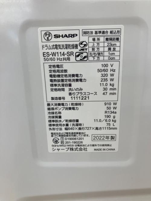 SHARP (シャープ) ドラム式洗濯乾燥機 洗濯11kg 乾燥6kg 2022年製 ES-W114-SR