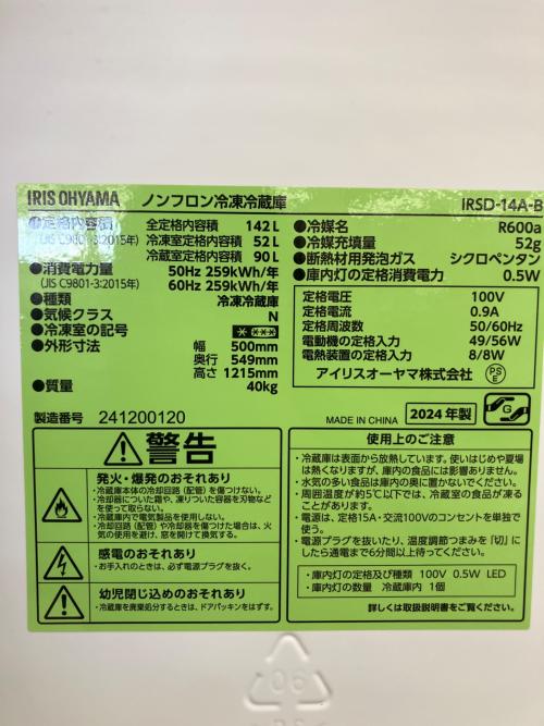 IRIS OHYAMA (アイリスオーヤマ) 2ドア冷蔵庫 IRSD-14A-B 2024年製 142L