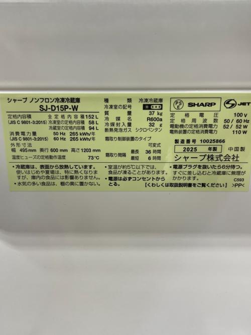 SHARP (シャープ) 2ドア冷蔵庫 SJ-D15P-W 2025年製 152L