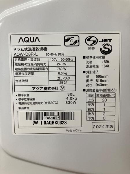 AQUA (アクア) ドラム式洗濯乾燥機 AQW-D8R-L 2025年製 シワ取り機能