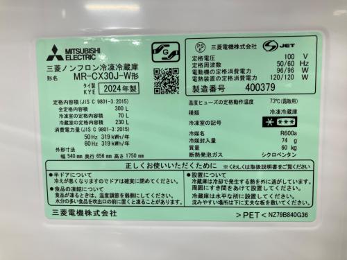 MITSUBISHI (ミツビシ) 3ドア冷蔵庫 MR-CX30J-W 2024年製 300L