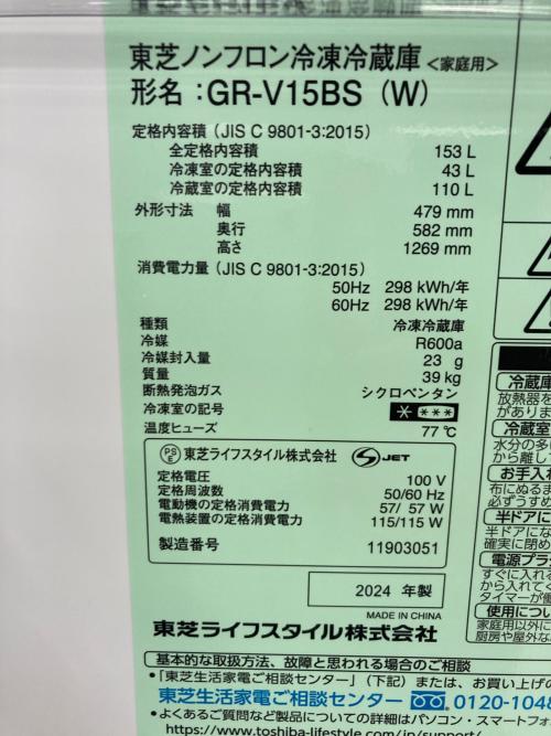 TOSHIBA (トウシバ) 2ドア冷蔵庫 GR-V15BS 2024年製 153L