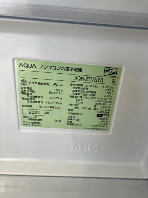 AQUA (アクア) 3ドア冷蔵庫 AQR-27N2 2024年製 272L