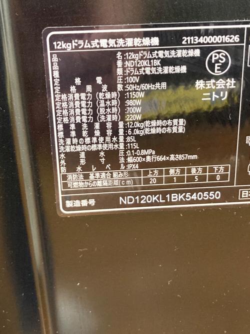 ニトリ ドラム式洗濯乾燥機 ND120KL1BK 2025年製