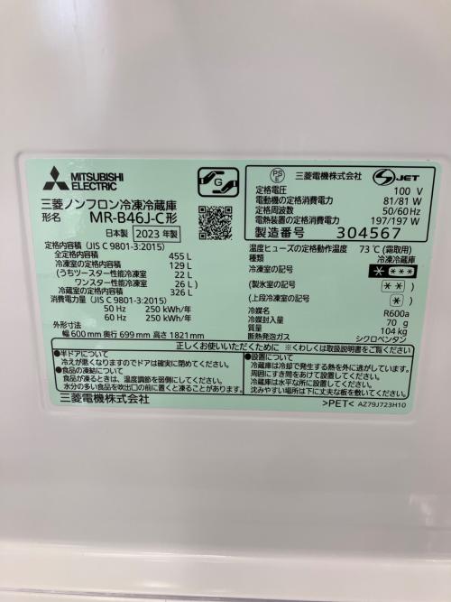 MITSUBISHI (ミツビシ) 5ドア冷蔵庫 MR-B46J-C 2023年製 455L