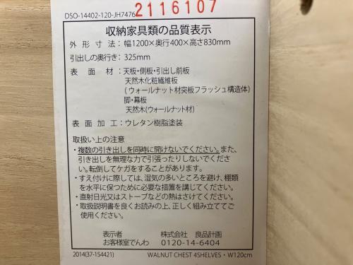 無印良品 (ムジルシリョウヒン) ローチェスト 幅:約120㎝ チェスト4段・幅120cm ウォールナット材