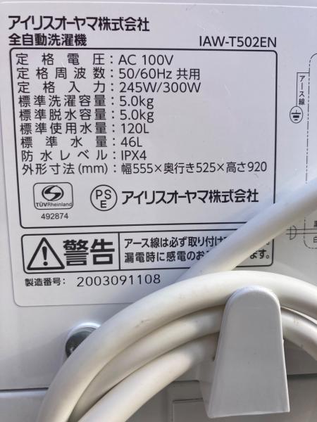 IRIS OHYAMA (アイリスオーヤマ) 全自動洗濯機 IAW-T502EN 2020年製