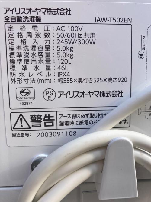 IRIS OHYAMA (アイリスオーヤマ) 全自動洗濯機 IAW-T502EN 2020年製