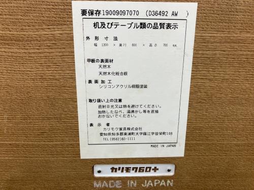 カリモク60+ (カリモクロクマルプラス) ダイニングテーブル D36492 LDテーブル