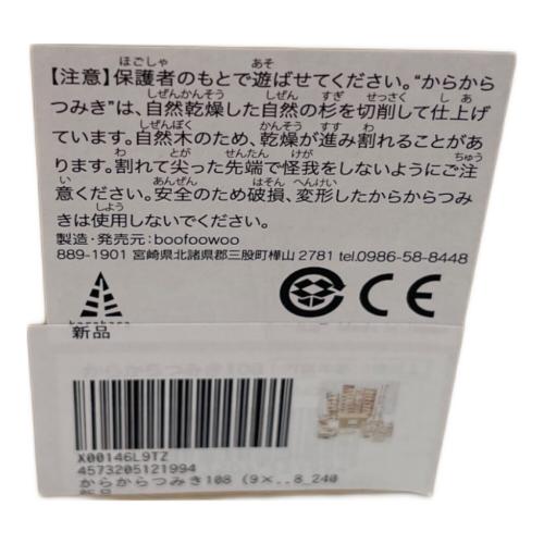 からからつみき108 (9×27×108mm) 240ピース入 知育玩具 国産 無塗装 木のおもちゃ karakara108 240
