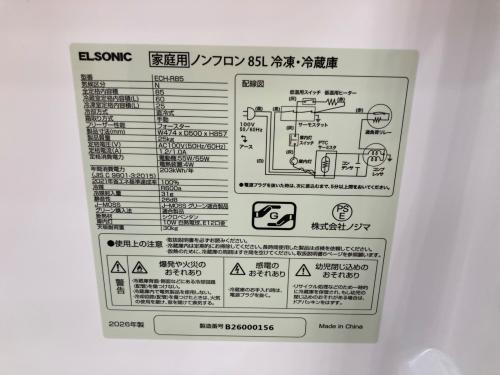 ELSONIC (エルソニック) 2ドア冷蔵庫 ECH-R85 2026年製 85L