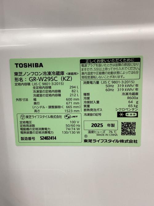 TOSHIBA (トウシバ) 3ドア冷蔵庫 GR-W29SC 2025年製 294L