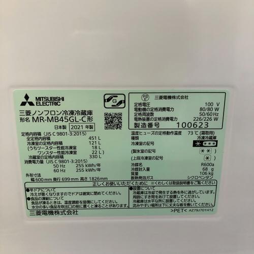 MITSUBISHI (ミツビシ) 5ドア冷蔵庫 MR-MB45GL-C 2021年製 451L