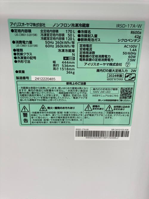 IRIS OHYAMA (アイリスオーヤマ) 2ドア冷蔵庫 IRSD-17A 2024年製 170L