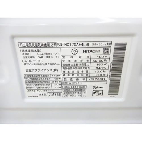 HITACHI (ヒタチ) ドラム式洗濯乾燥機 12.0kg BD-NX120AE 2017年製 50Hz／60Hz 【岸和田店】