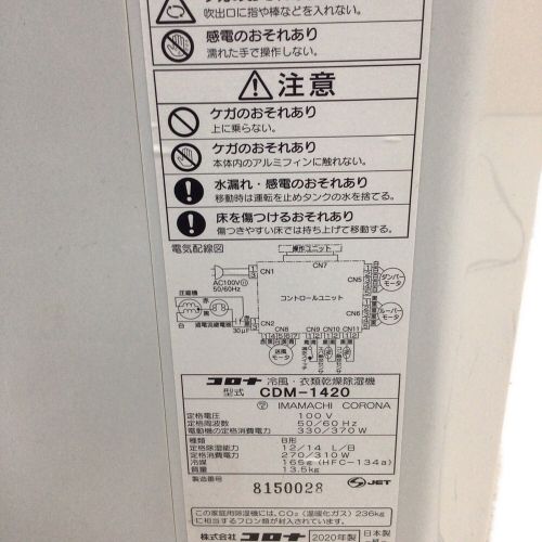 CORONA (コロナ) 衣類乾燥除湿機 CDM-1420 2020年製 冷風機能 衣類乾燥機能 程度B(軽度の使用感)