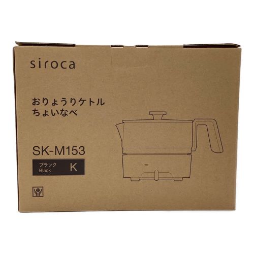 siroca (シロカ) おりょうりケトル ちょいなべ SK-M153 程度S(未使用品