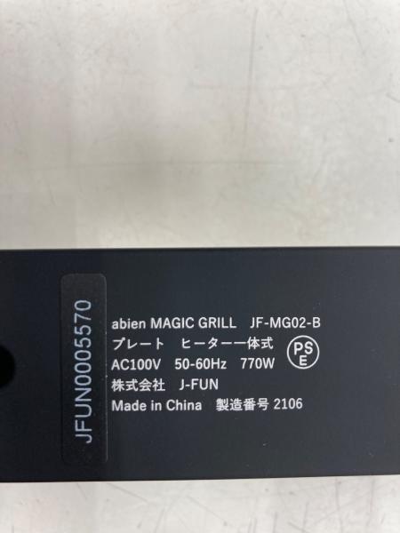 abien (アビエン) マジックグリル JF-MG02-B｜トレファクONLINE