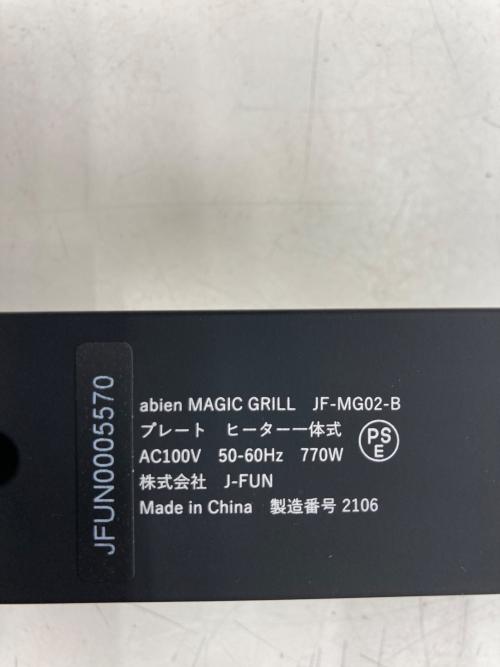 abien (アビエン) マジックグリル JF-MG02-B