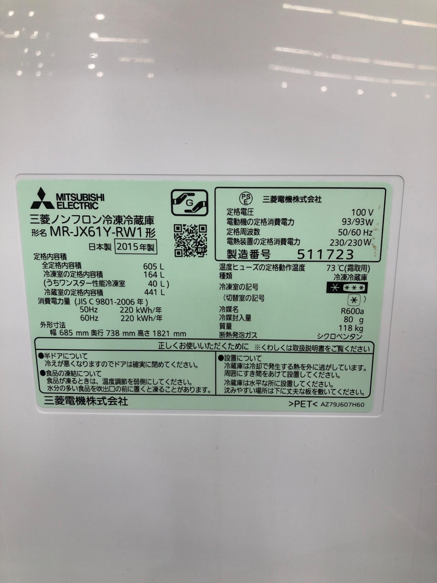 6ドア冷蔵庫 前面にシール有 MR-JX61Y-RW1 2015年製 605L 164L 